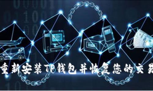 如何重新安装TP钱包并恢复您的交易记录