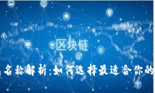 以太坊钱包名称解析：如何选择最适合你的以太坊钱包