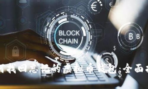 如何找回忘记的虚拟币钱包：全面指南
