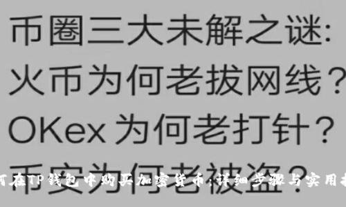 如何在TP钱包中购买加密货币：详细步骤与实用技巧