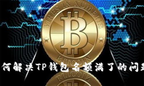 如何解决TP钱包名额满了的问题？