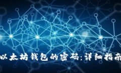 如何安全地修改以太坊钱