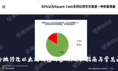 如何安全地修改以太坊钱包的密码：详细指南与常见问题解答
