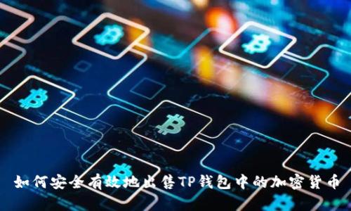 如何安全有效地出售TP钱包中的加密货币