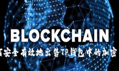 如何安全有效地出售TP钱包中的加密货币