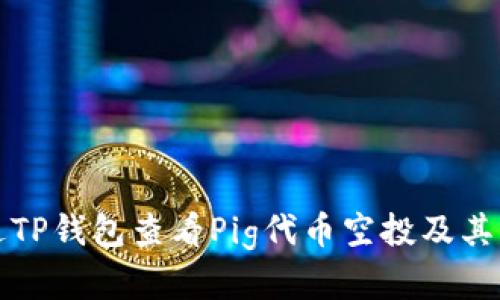 如何通过TP钱包查看Pig代币空投及其步骤详解