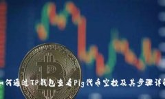 如何通过TP钱包查看Pig代币空投及其步骤详解