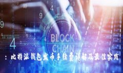 : 比特派钱包发币手续费详