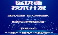 最全指南：开源以太坊钱