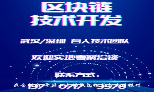 最全指南：开源以太坊钱包推荐与使用技巧