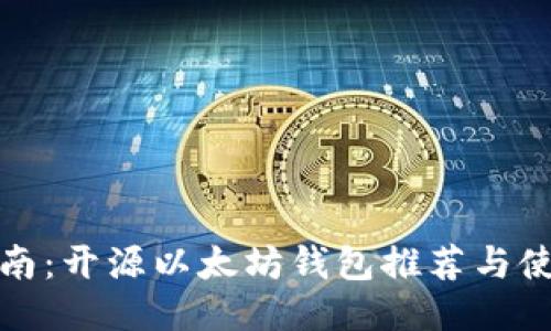 最全指南：开源以太坊钱包推荐与使用技巧