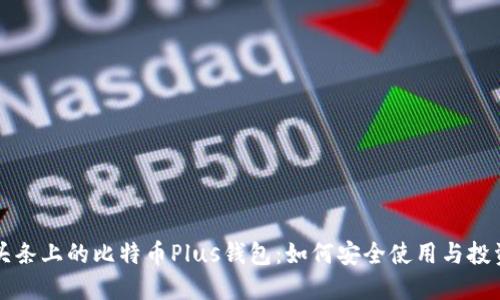 今日头条上的比特币Plus钱包：如何安全使用与投资指南