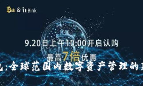 TP钱包：全球范围内数字资产管理的新选择