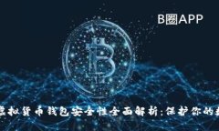 区块链虚拟货币钱包安全