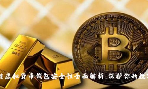区块链虚拟货币钱包安全性全面解析：保护你的数字资产