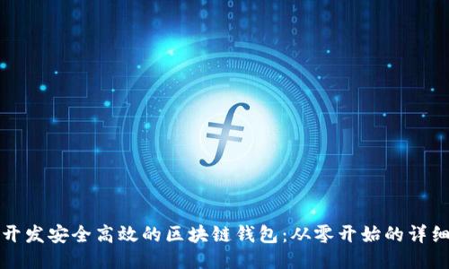 如何开发安全高效的区块链钱包：从零开始的详细指南