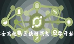 如何开发安全高效的区块