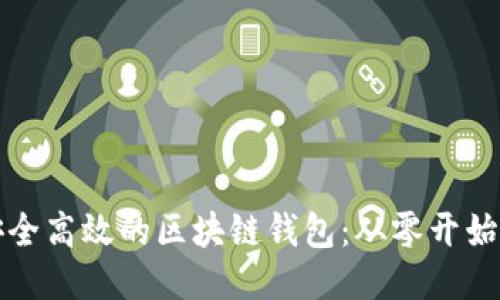 如何开发安全高效的区块链钱包：从零开始的详细指南