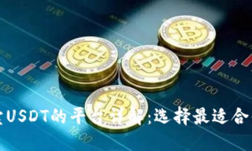 TP钱包买卖USDT的平台详解：选择最适合你的交易所