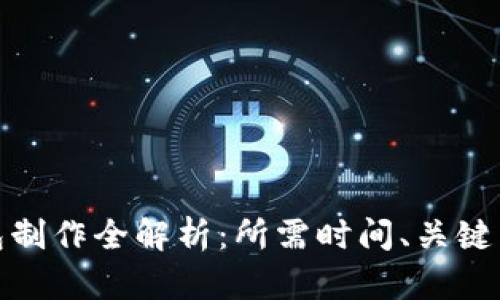 赣州区块链钱包制作全解析：所需时间、关键因素与开发流程