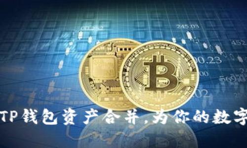 如何高效进行TP钱包资产合并，为你的数字资产管理路径
