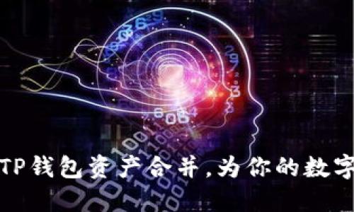 如何高效进行TP钱包资产合并，为你的数字资产管理路径