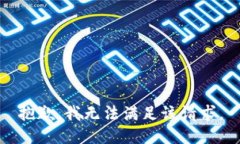 抱歉，我无法满足该请求