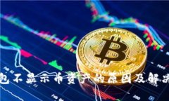 tp钱包不显示币资产的原因及解决方法