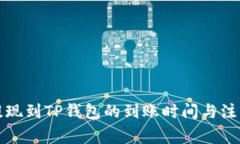 从交易所提现到TP钱包的到账时间与注意事项分析
