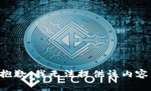 抱歉，我无法提供该内容。