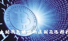 以太坊钱包地址的区别及
