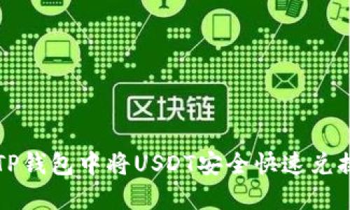 如何在TP钱包中将USDT安全快速兑换为BNB
