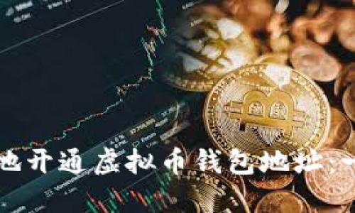 如何安全地开通虚拟币钱包地址：一步步指南