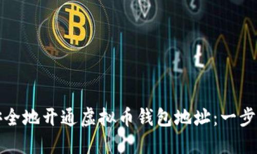 如何安全地开通虚拟币钱包地址：一步步指南