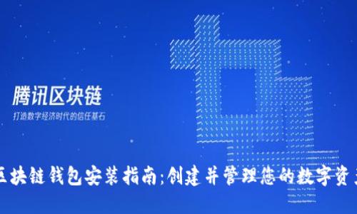 区块链钱包安装指南：创建并管理您的数字资产