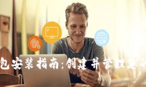 区块链钱包安装指南：创建并管理您的数字资产