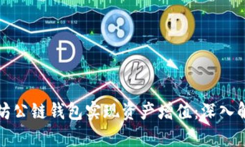 如何通过以太坊公链钱包实现资产增值：深入解析与实用指南