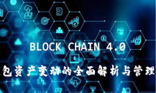 TP钱包资产变动的全面解析与管理策略