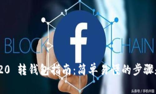 USDT TRC20 转钱包指南：简单易懂的步骤和注意事项