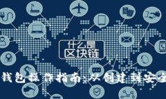 以太坊官方钱包操作指南