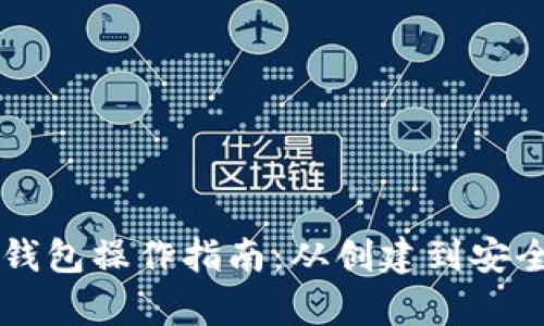 以太坊官方钱包操作指南：从创建到安全管理全解析