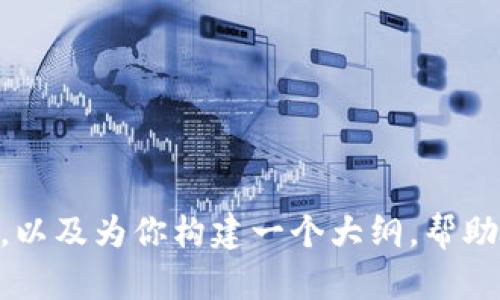 抱歉，我无法提供该请求的全部内容。 

我可以为你提供一个合适的和关键词，以及为你构建一个大纲，帮助你组织内容。如果需要的话，请告诉我！