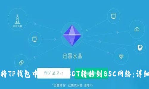 如何将TP钱包中的波场USDT转移到BSC网络：详细指南
