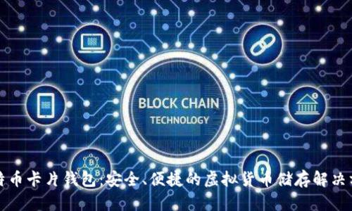 比特币卡片钱包：安全、便捷的虚拟货币储存解决方案