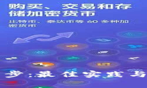 以太坊钱包同步：最佳实践与常见问题解答