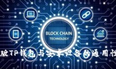 苹果版TP钱包与安卓设备的