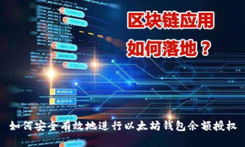 如何安全有效地进行以太坊钱包余额授权
