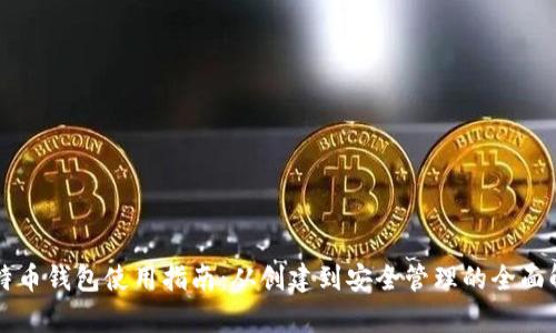 比特币钱包使用指南：从创建到安全管理的全面解析