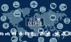 早期的比特币钱包：历史