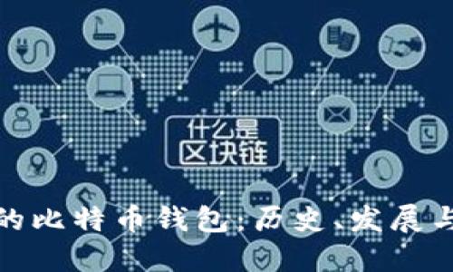 早期的比特币钱包：历史、发展与影响